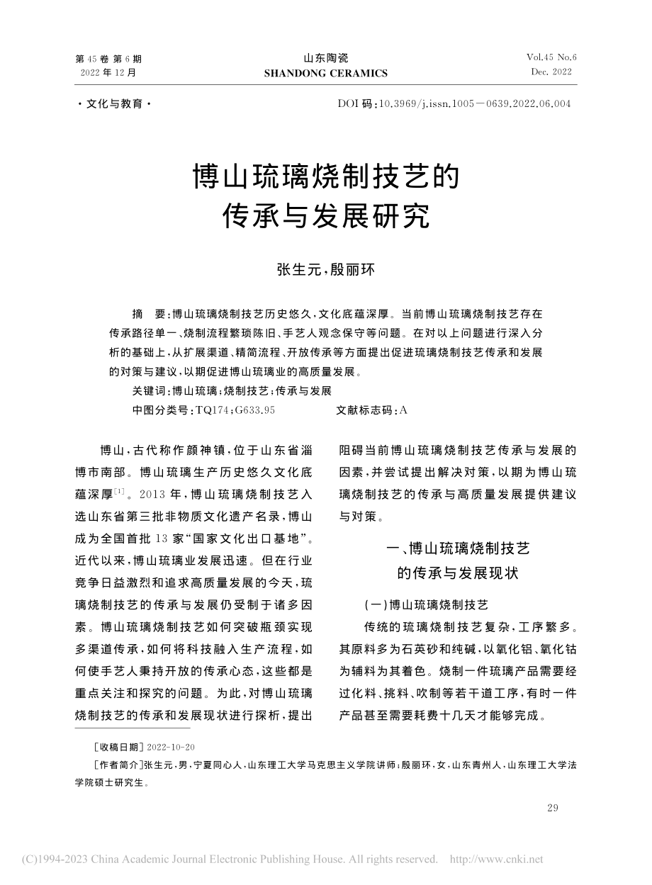 博山琉璃烧制技艺的传承与发展研究_张生元.pdf_第1页