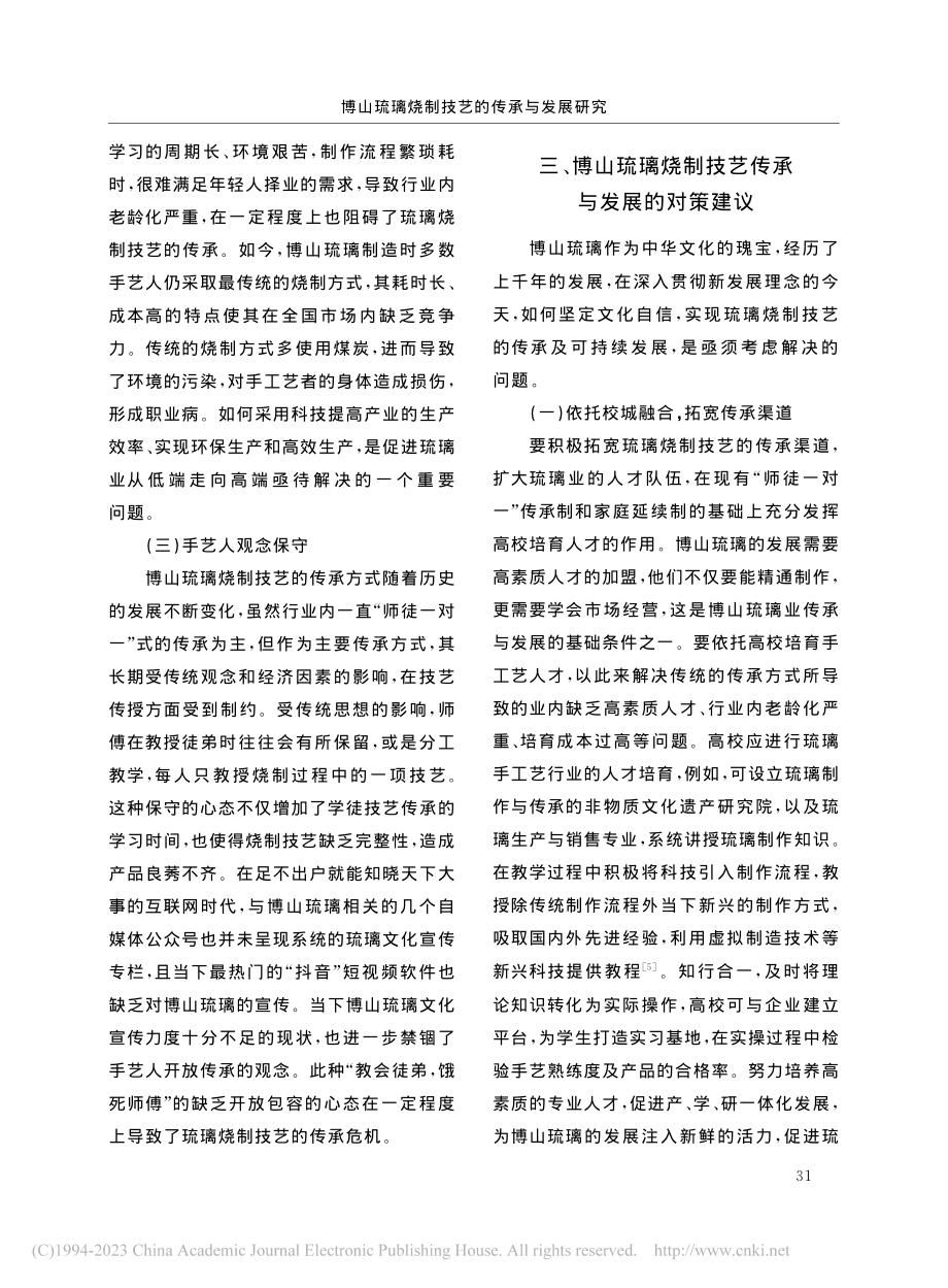 博山琉璃烧制技艺的传承与发展研究_张生元.pdf_第3页