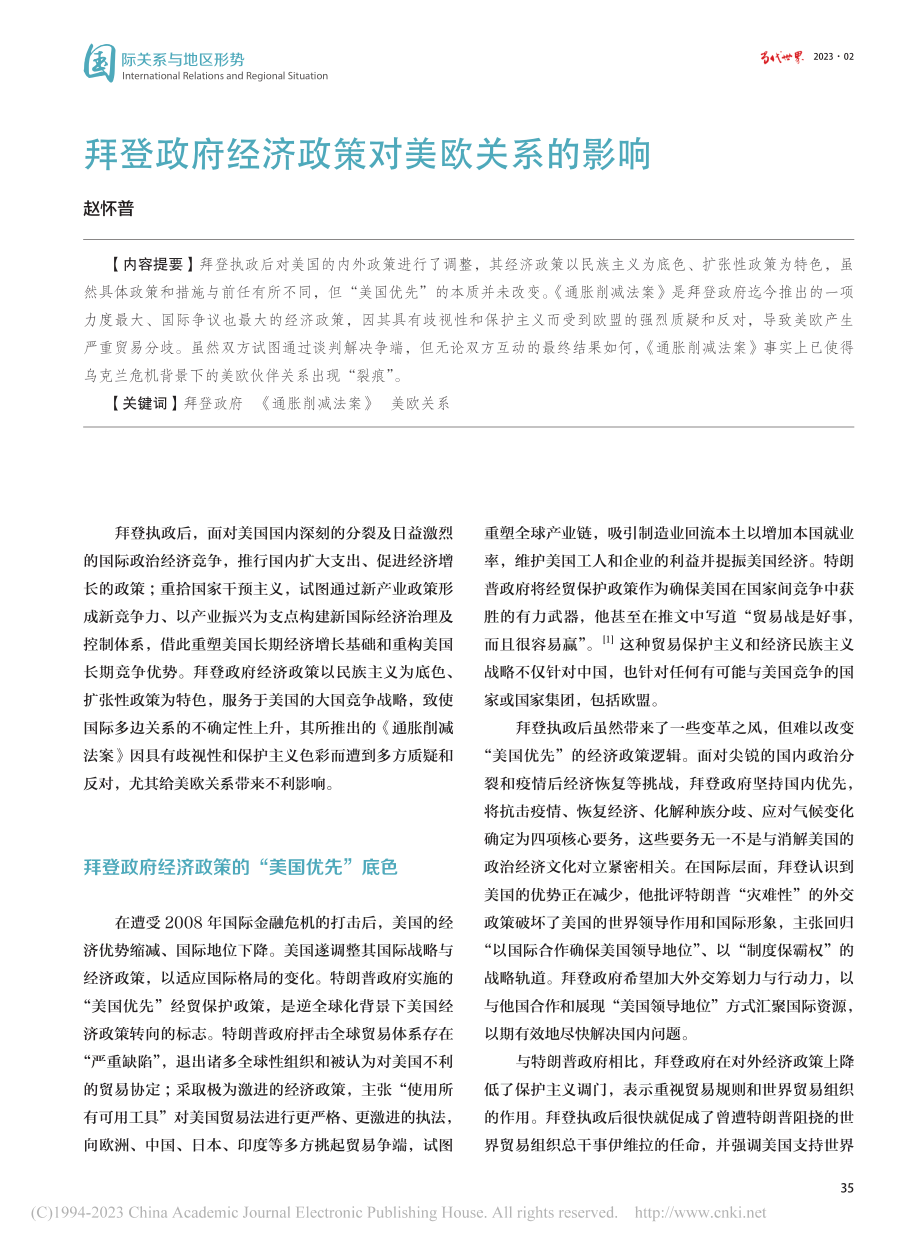 拜登政府经济政策对美欧关系的影响_赵怀普.pdf_第1页