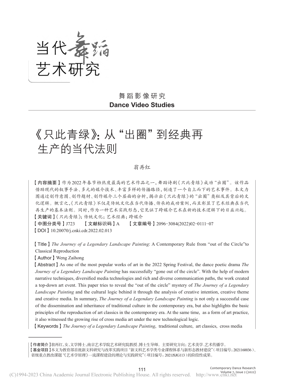 《只此青绿》：从“出圈”到经典再生产的当代法则_翁再红.pdf_第1页