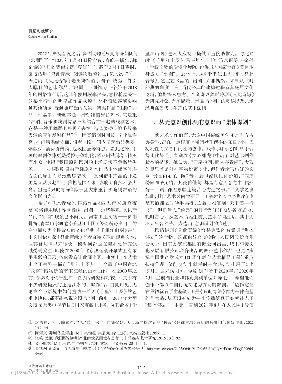 《只此青绿》：从“出圈”到经典再生产的当代法则_翁再红.pdf_第2页