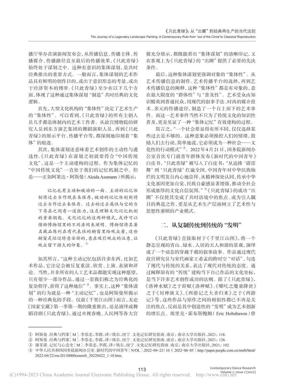 《只此青绿》：从“出圈”到经典再生产的当代法则_翁再红.pdf_第3页