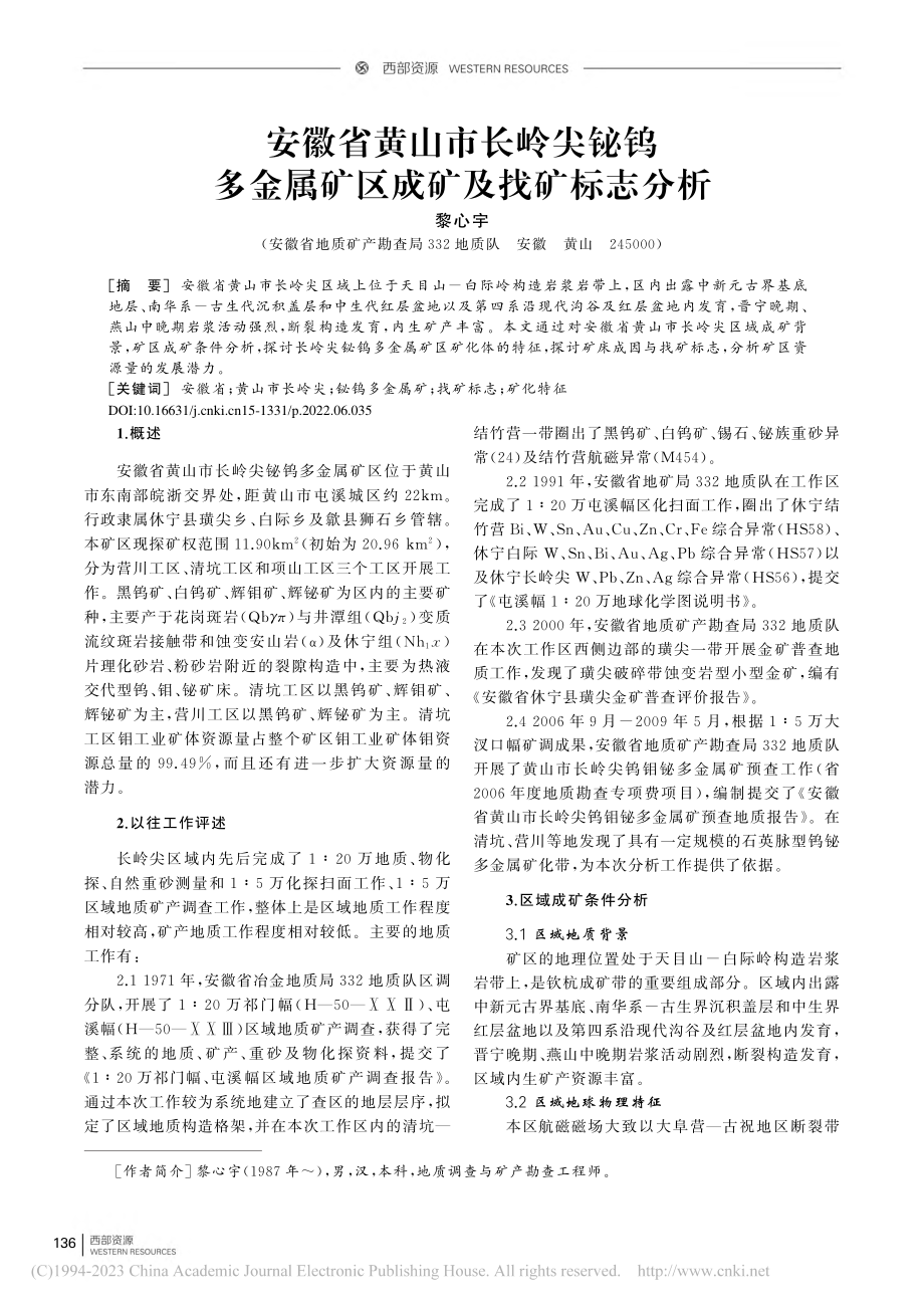 安徽省黄山市长岭尖铋钨多金属矿区成矿及找矿标志分析_黎心宇.pdf_第1页