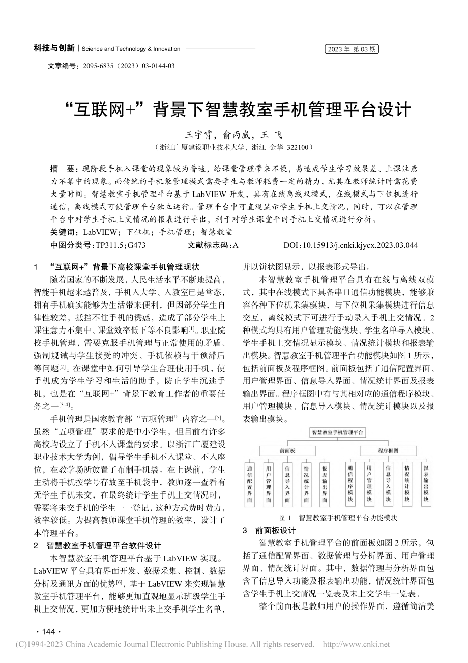 “互联网+”背景下智慧教室手机管理平台设计_王宇霄.pdf_第1页