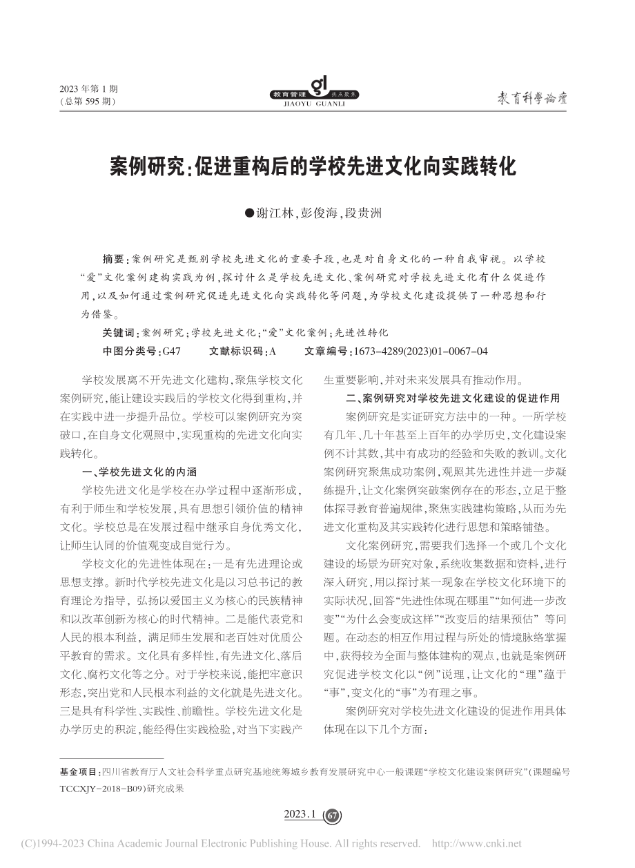 案例研究：促进重构后的学校先进文化向实践转化_谢江林.pdf_第1页