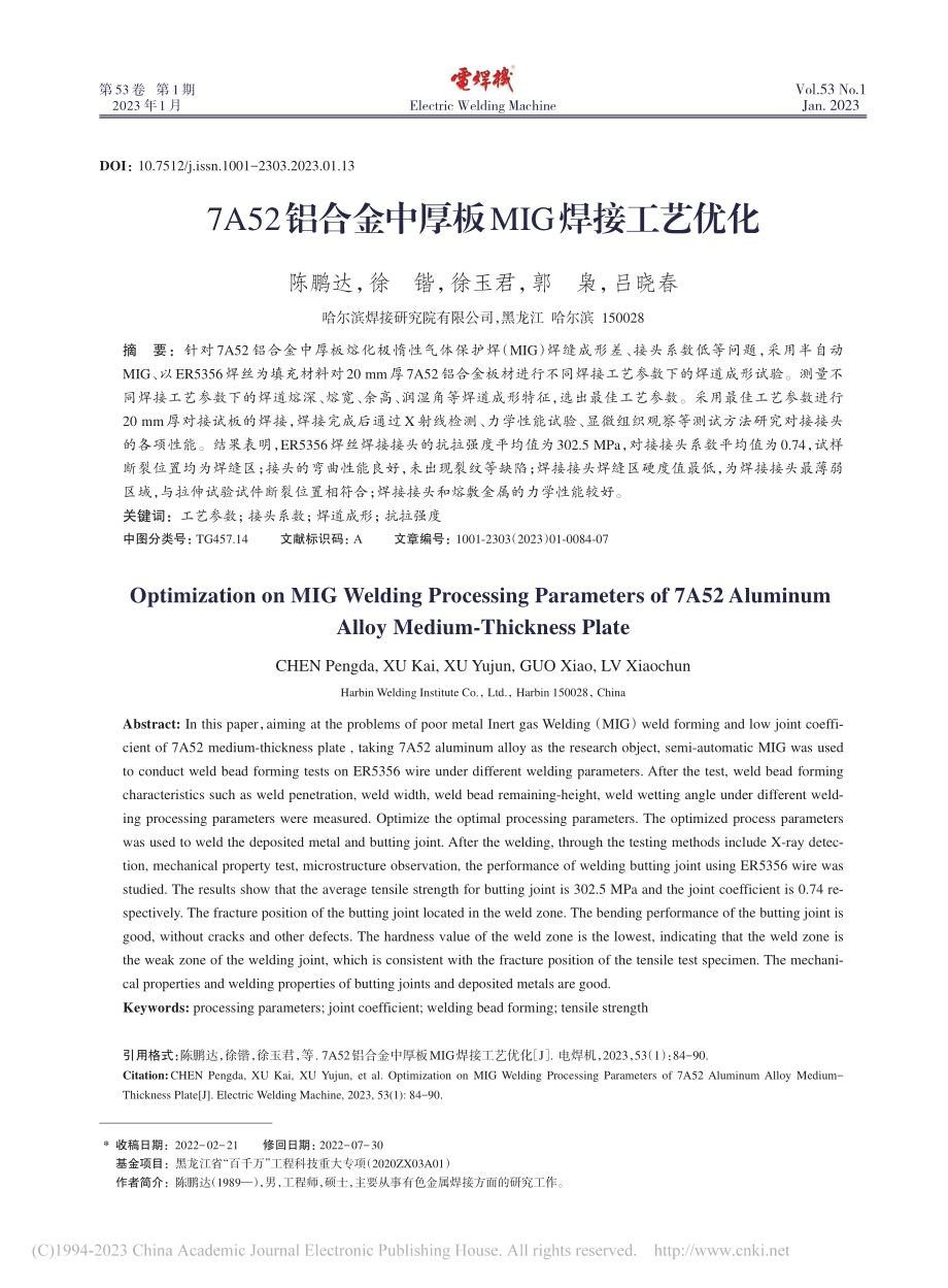 7A52铝合金中厚板MIG焊接工艺优化_陈鹏达.pdf_第1页