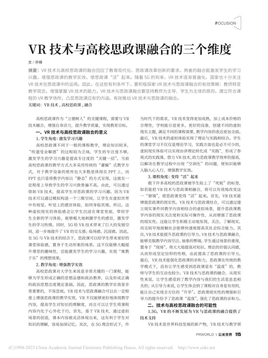 VR技术与高校思政课融合的三个维度_许扬.pdf_第1页