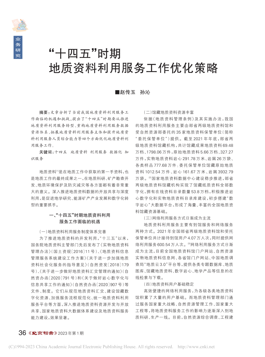 “十四五”时期地质资料利用服务工作优化策略_赵传玉.pdf_第1页