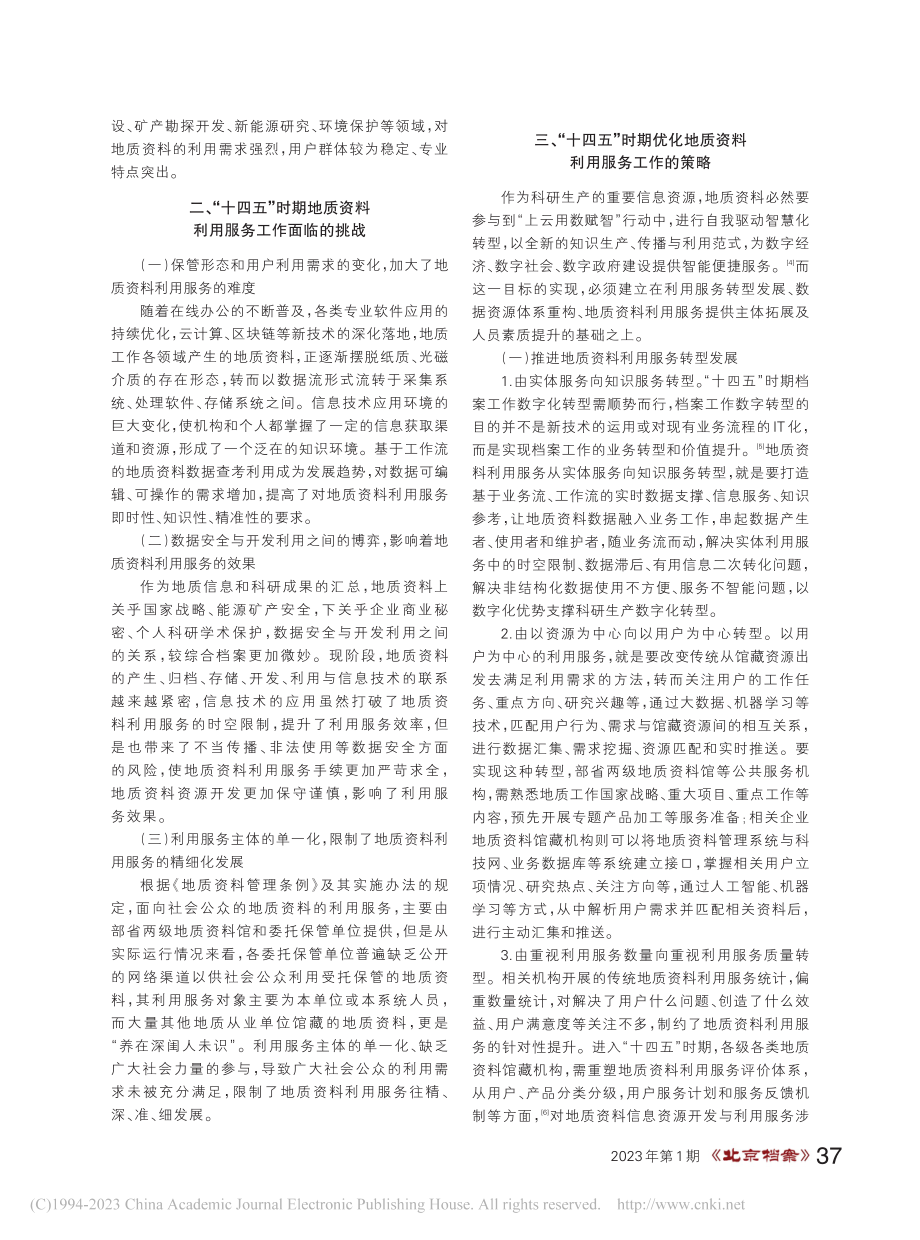 “十四五”时期地质资料利用服务工作优化策略_赵传玉.pdf_第2页