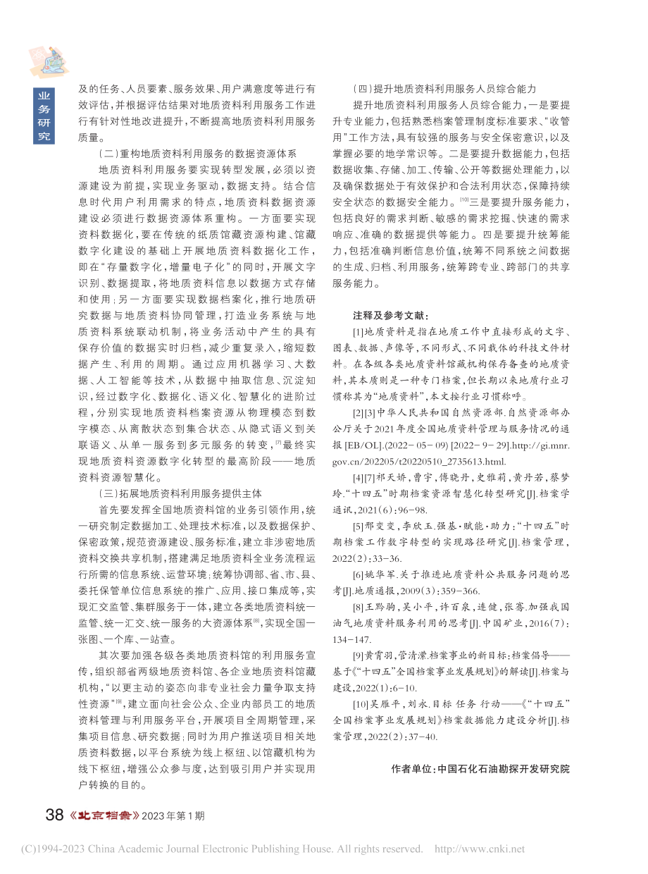 “十四五”时期地质资料利用服务工作优化策略_赵传玉.pdf_第3页