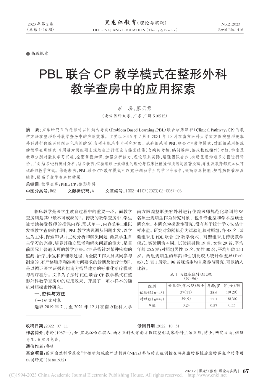 PBL联合CP教学模式在整形外科教学查房中的应用探索_李玢.pdf_第1页