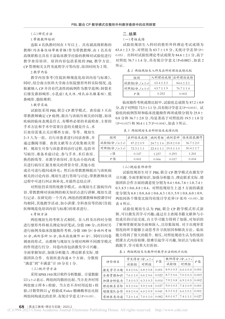 PBL联合CP教学模式在整形外科教学查房中的应用探索_李玢.pdf_第2页