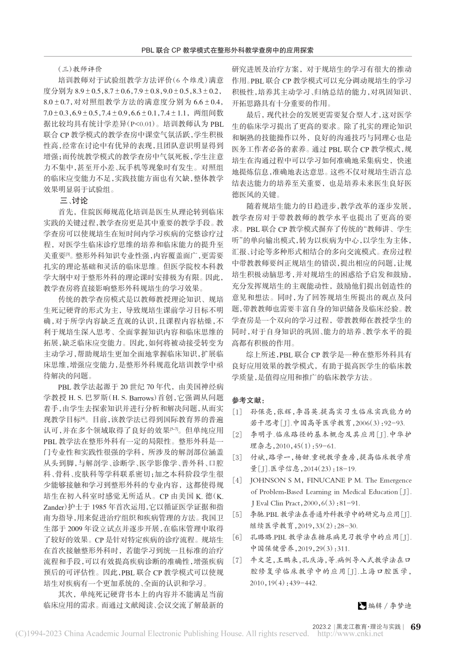 PBL联合CP教学模式在整形外科教学查房中的应用探索_李玢.pdf_第3页