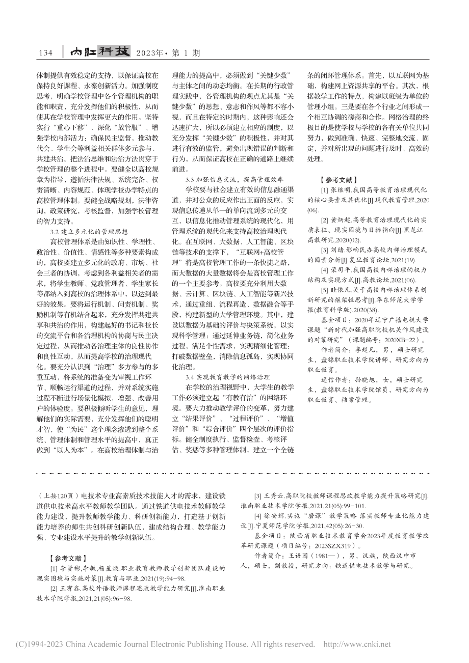 “互联网+”背景下高校治理能力现代化研究_李超凡.pdf_第2页