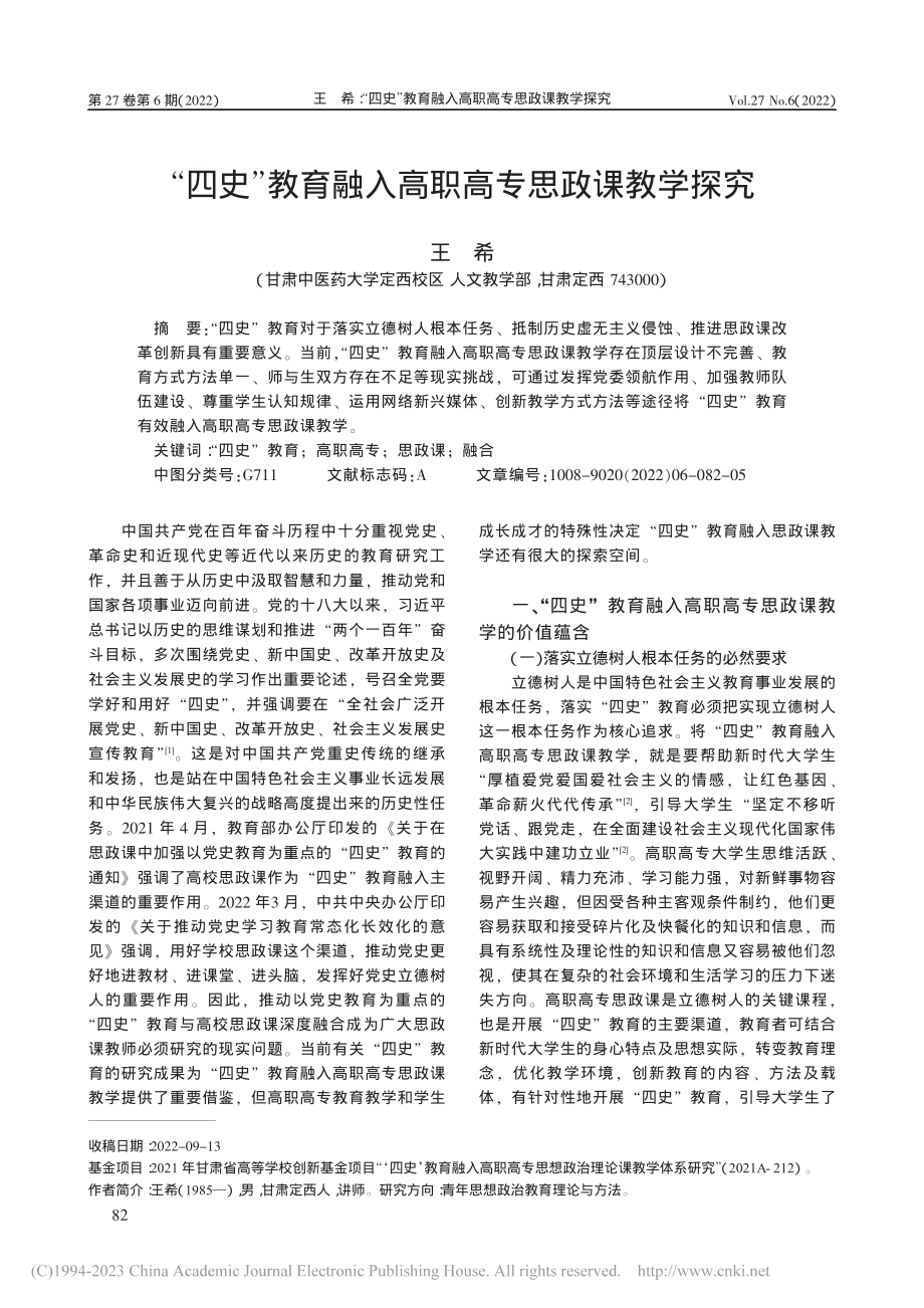 “四史”教育融入高职高专思政课教学探究_王希.pdf_第1页