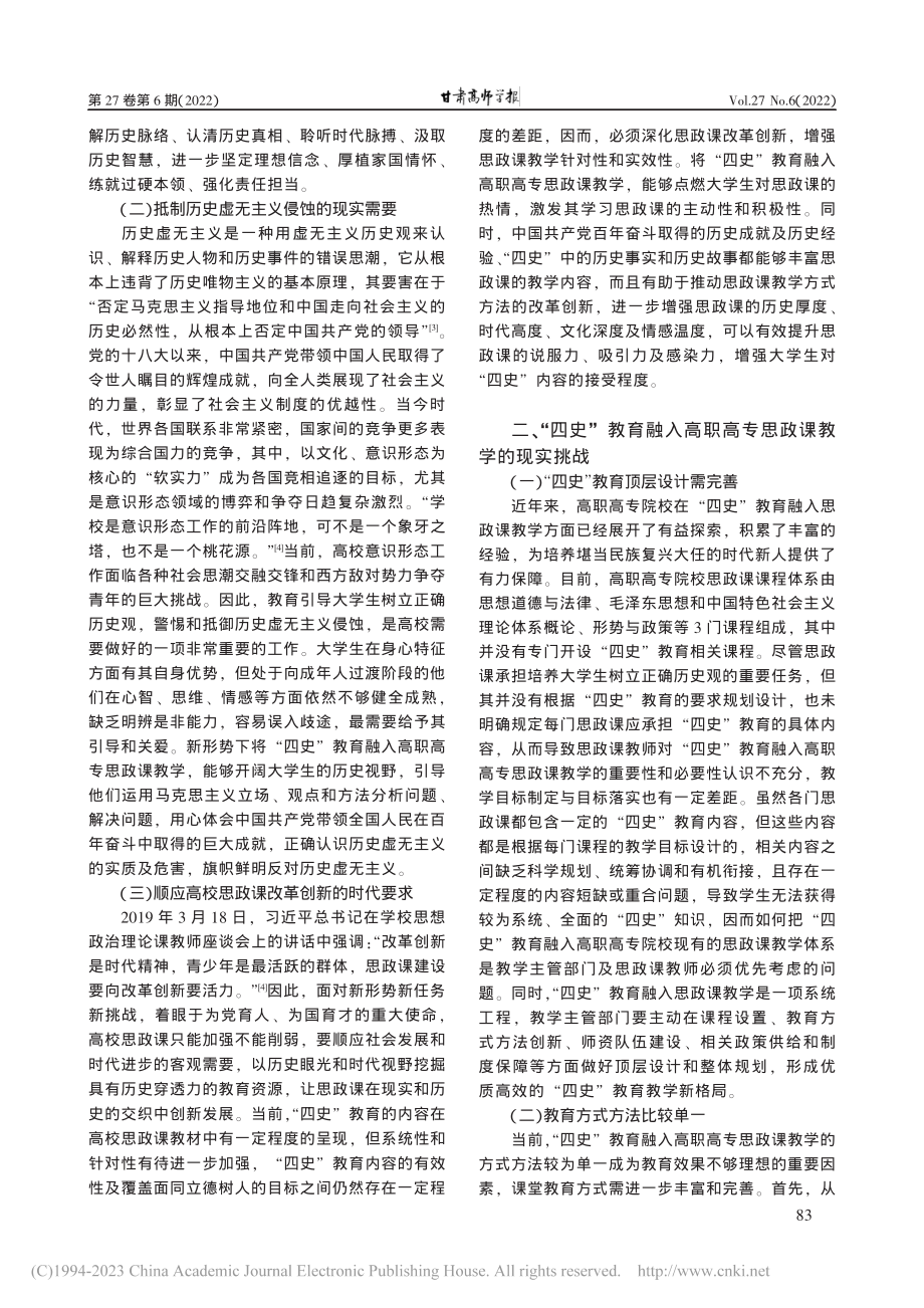 “四史”教育融入高职高专思政课教学探究_王希.pdf_第2页