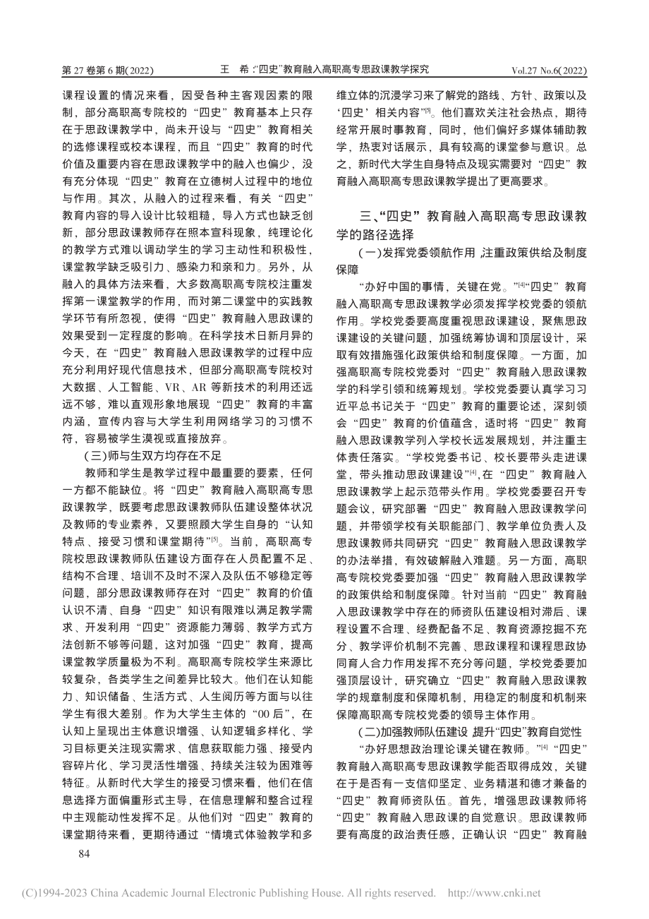 “四史”教育融入高职高专思政课教学探究_王希.pdf_第3页