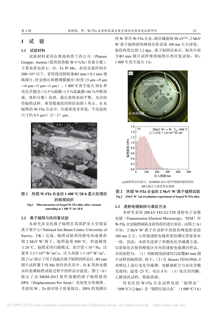 W-5Ta合金的高温自离子损伤及热回复试验研究_易晓鸥.pdf_第2页