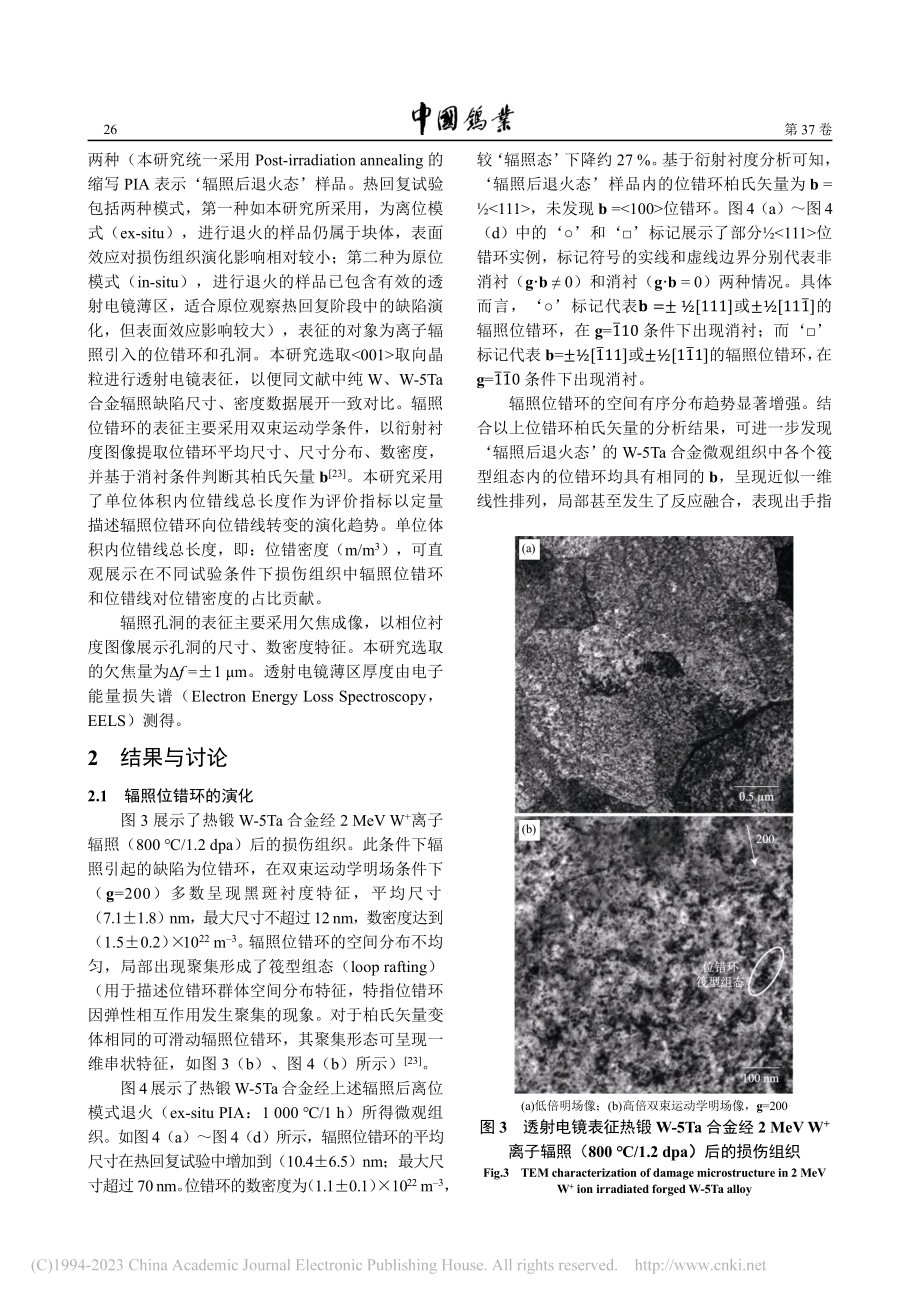 W-5Ta合金的高温自离子损伤及热回复试验研究_易晓鸥.pdf_第3页