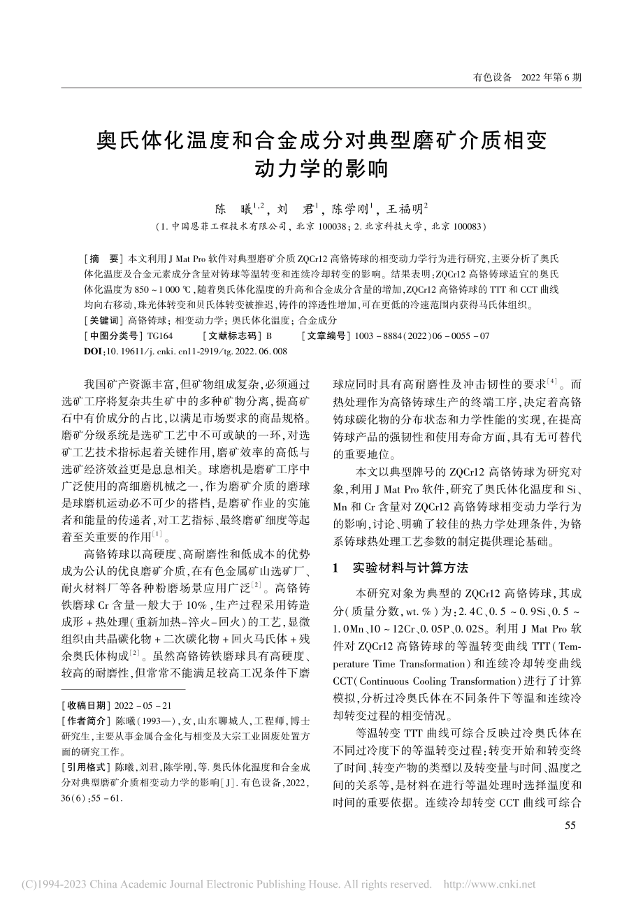 奥氏体化温度和合金成分对典型磨矿介质相变动力学的影响_陈曦.pdf_第1页