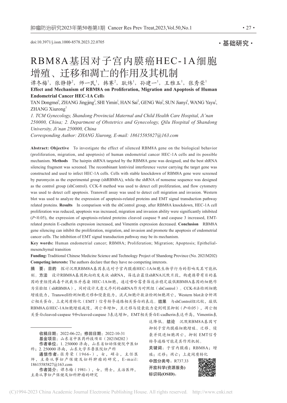 RBM8A基因对子宫内膜癌...、迁移和凋亡的作用及其机制_谭冬梅.pdf_第1页