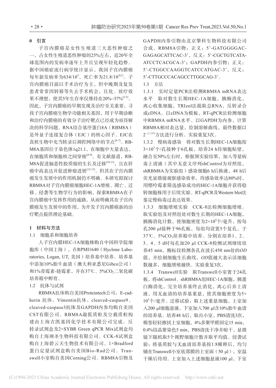 RBM8A基因对子宫内膜癌...、迁移和凋亡的作用及其机制_谭冬梅.pdf_第2页