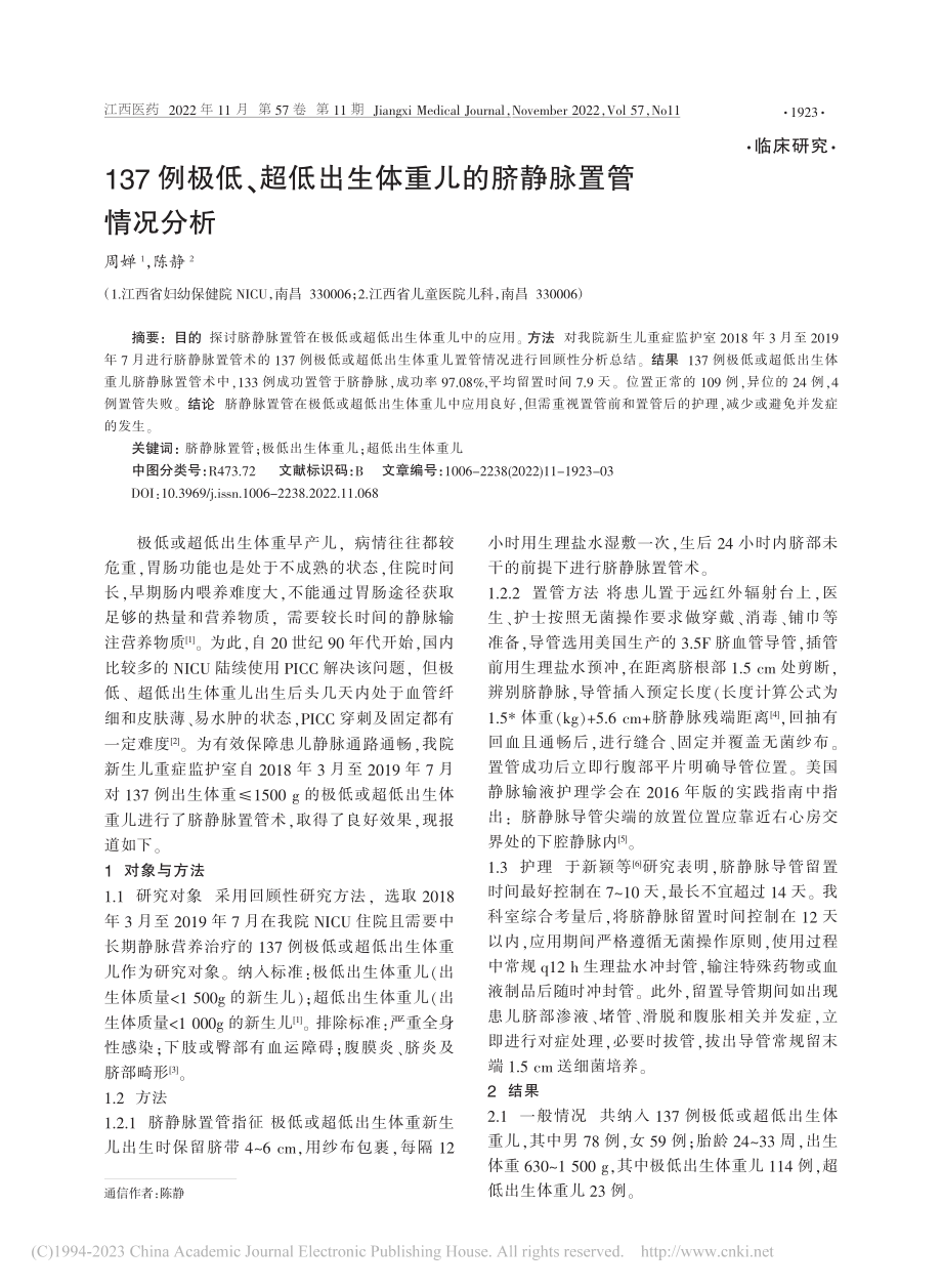 137例极低、超低出生体重儿的脐静脉置管情况分析_周婵.pdf_第1页