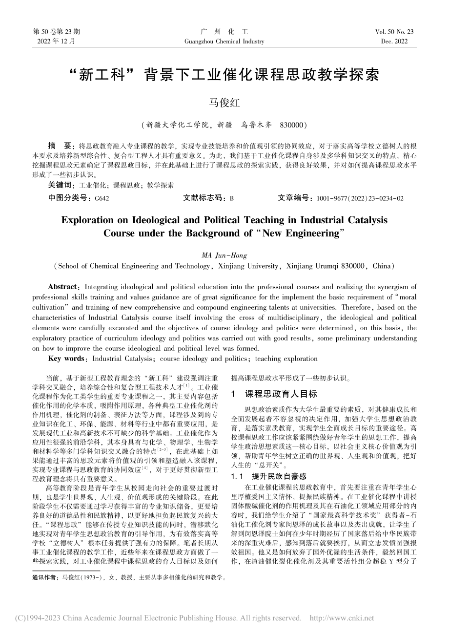 “新工科”背景下工业催化课程思政教学探索_马俊红.pdf_第1页