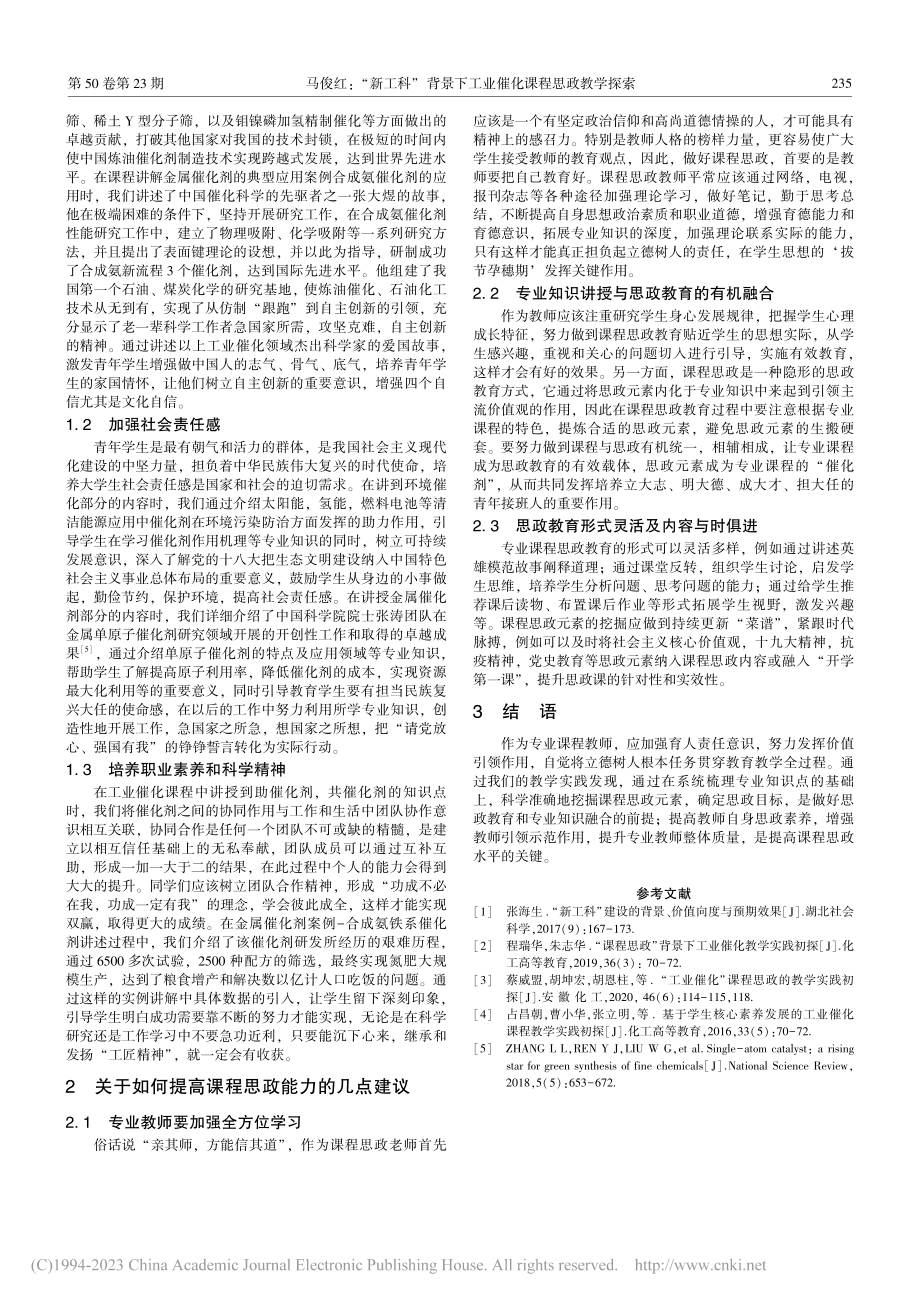 “新工科”背景下工业催化课程思政教学探索_马俊红.pdf_第2页