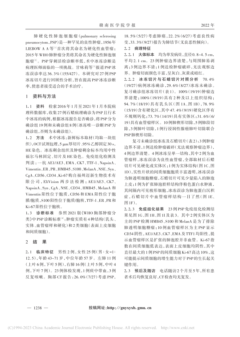 27例肺硬化性肺泡细胞瘤冰冻与石蜡病理诊断对比分析_张伟.pdf_第2页