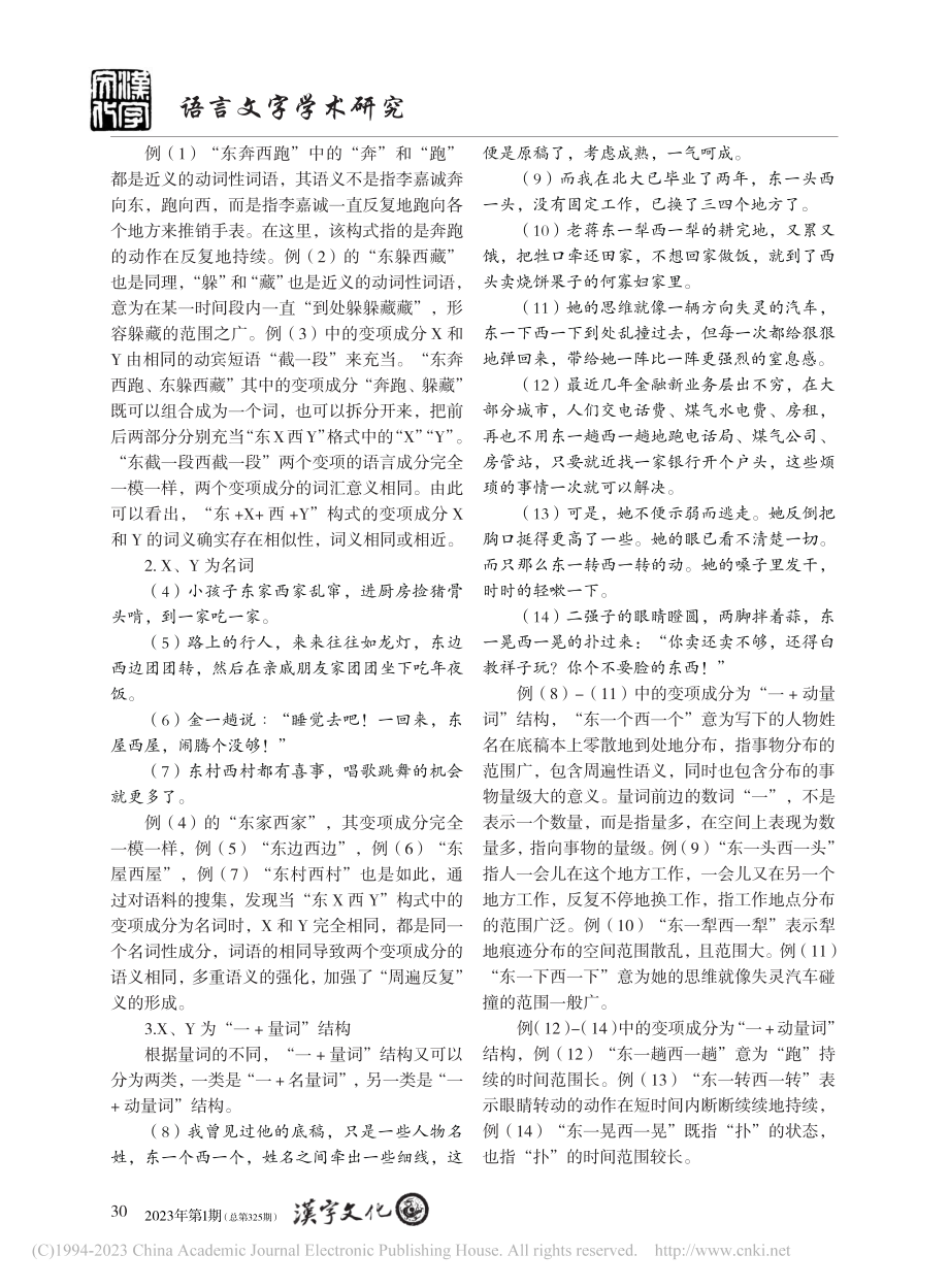 “东+X+西+Y”构式的语义特征及其生成机制_蔡玙萱.pdf_第2页