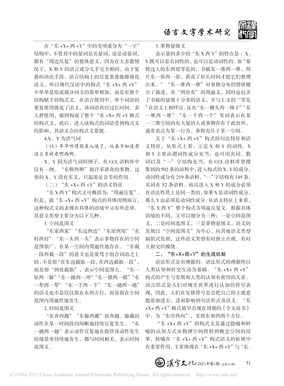 “东+X+西+Y”构式的语义特征及其生成机制_蔡玙萱.pdf_第3页