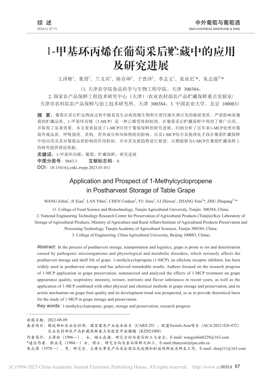 1-甲基环丙烯在葡萄采后贮藏中的应用及研究进展_王泽彬.pdf_第1页