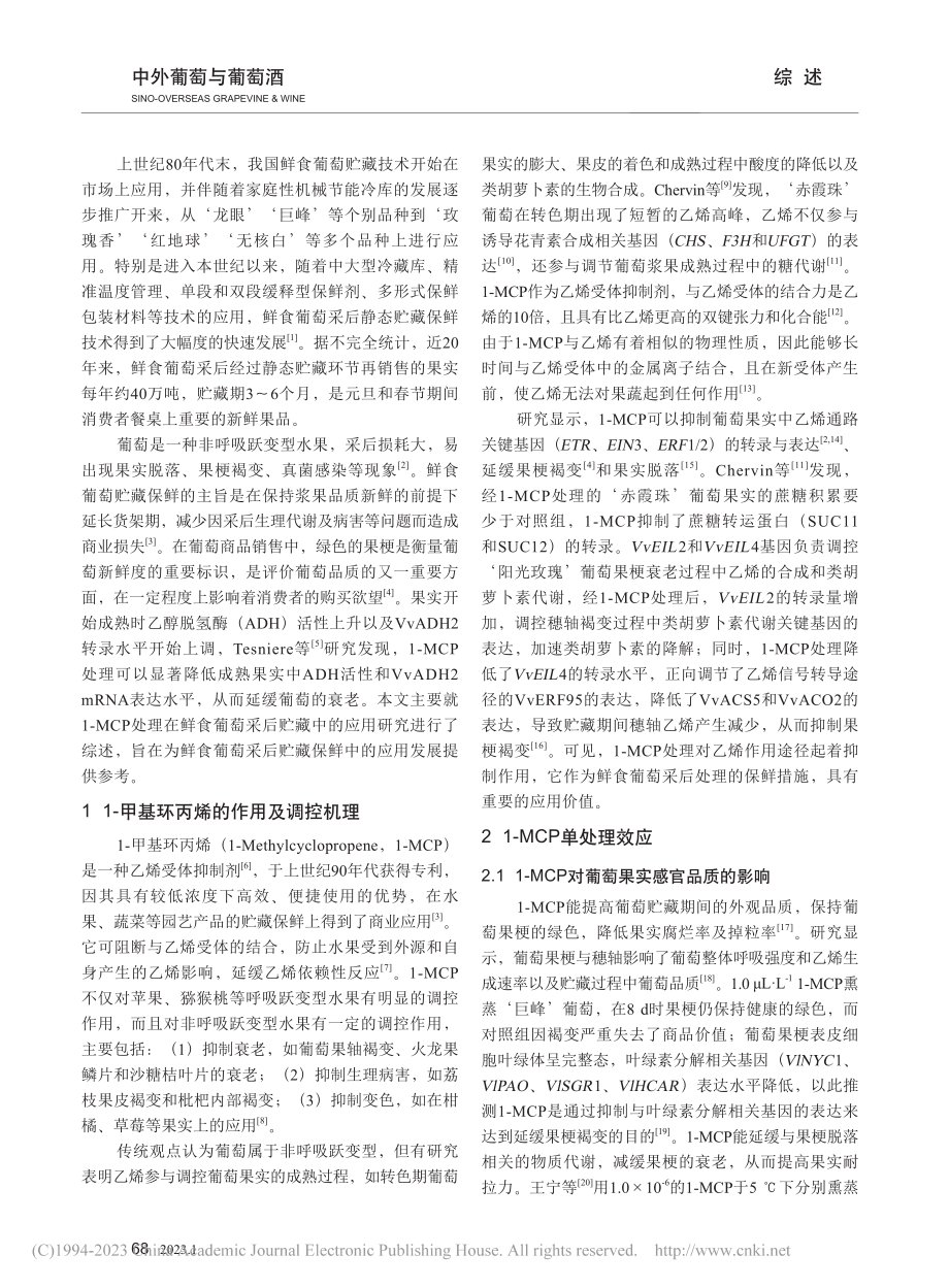 1-甲基环丙烯在葡萄采后贮藏中的应用及研究进展_王泽彬.pdf_第2页