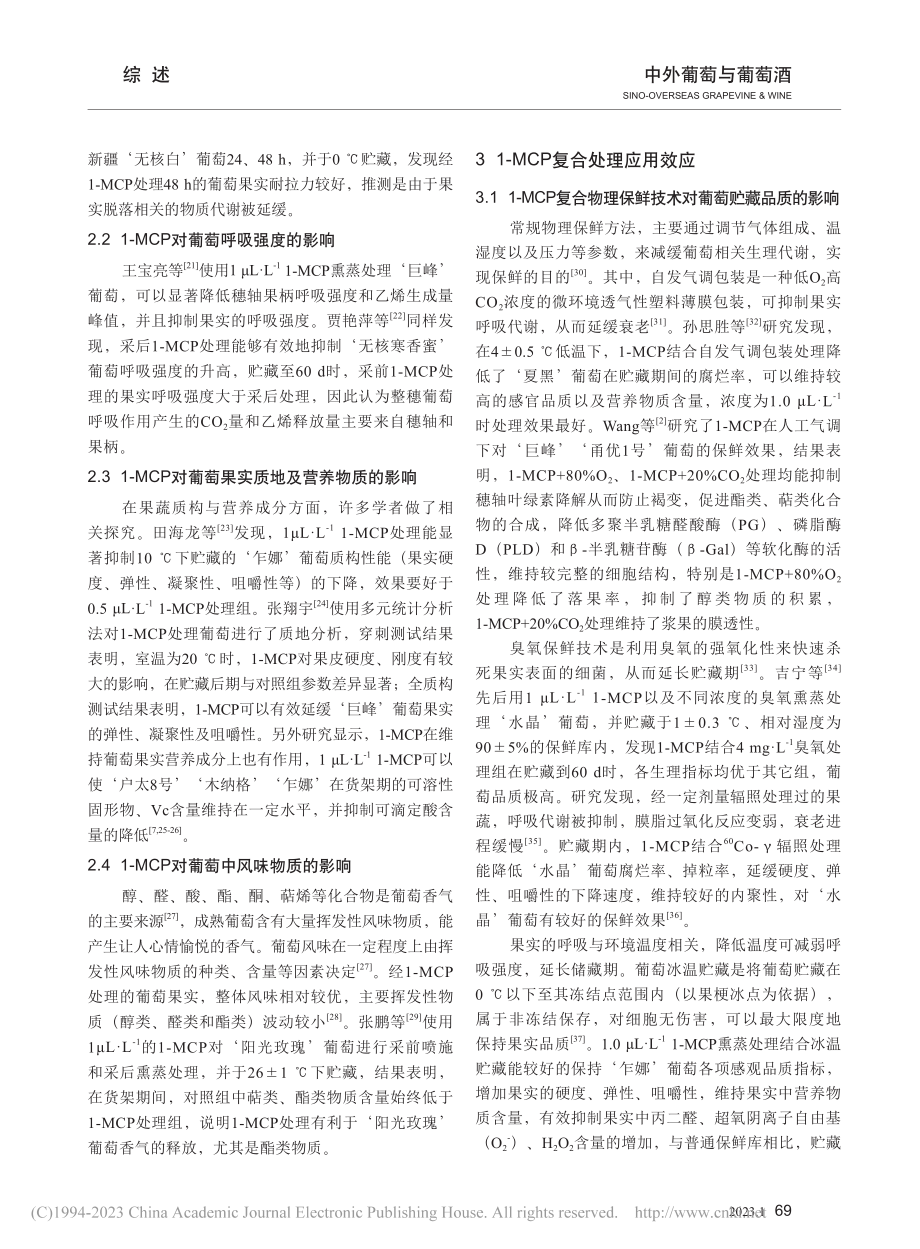 1-甲基环丙烯在葡萄采后贮藏中的应用及研究进展_王泽彬.pdf_第3页