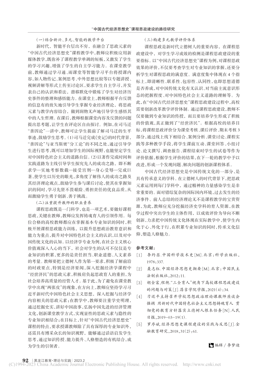 “中国古代经济思想史”课程思政建设的路径研究_景红霞.pdf_第3页