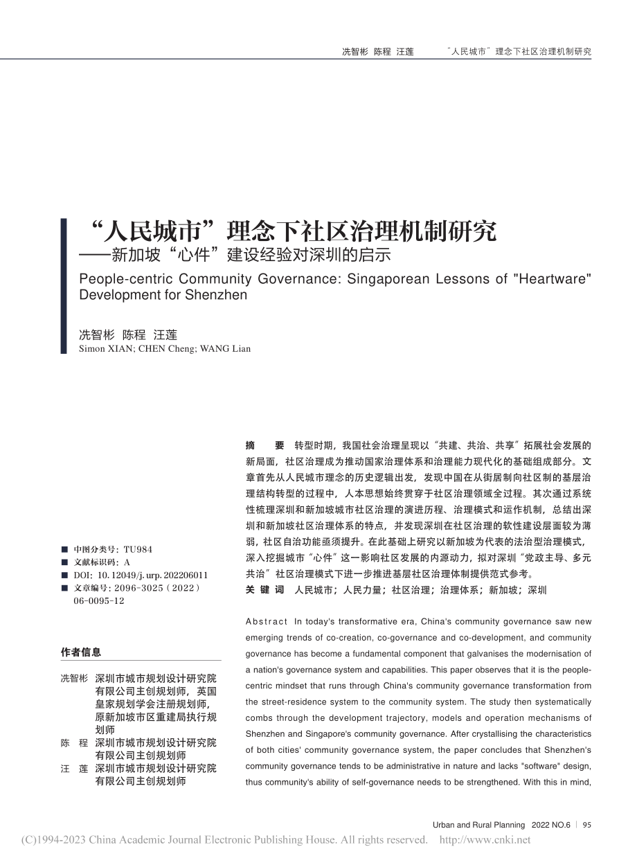 “人民城市”理念下社区治理...心件”建设经验对深圳的启示_冼智彬.pdf_第1页