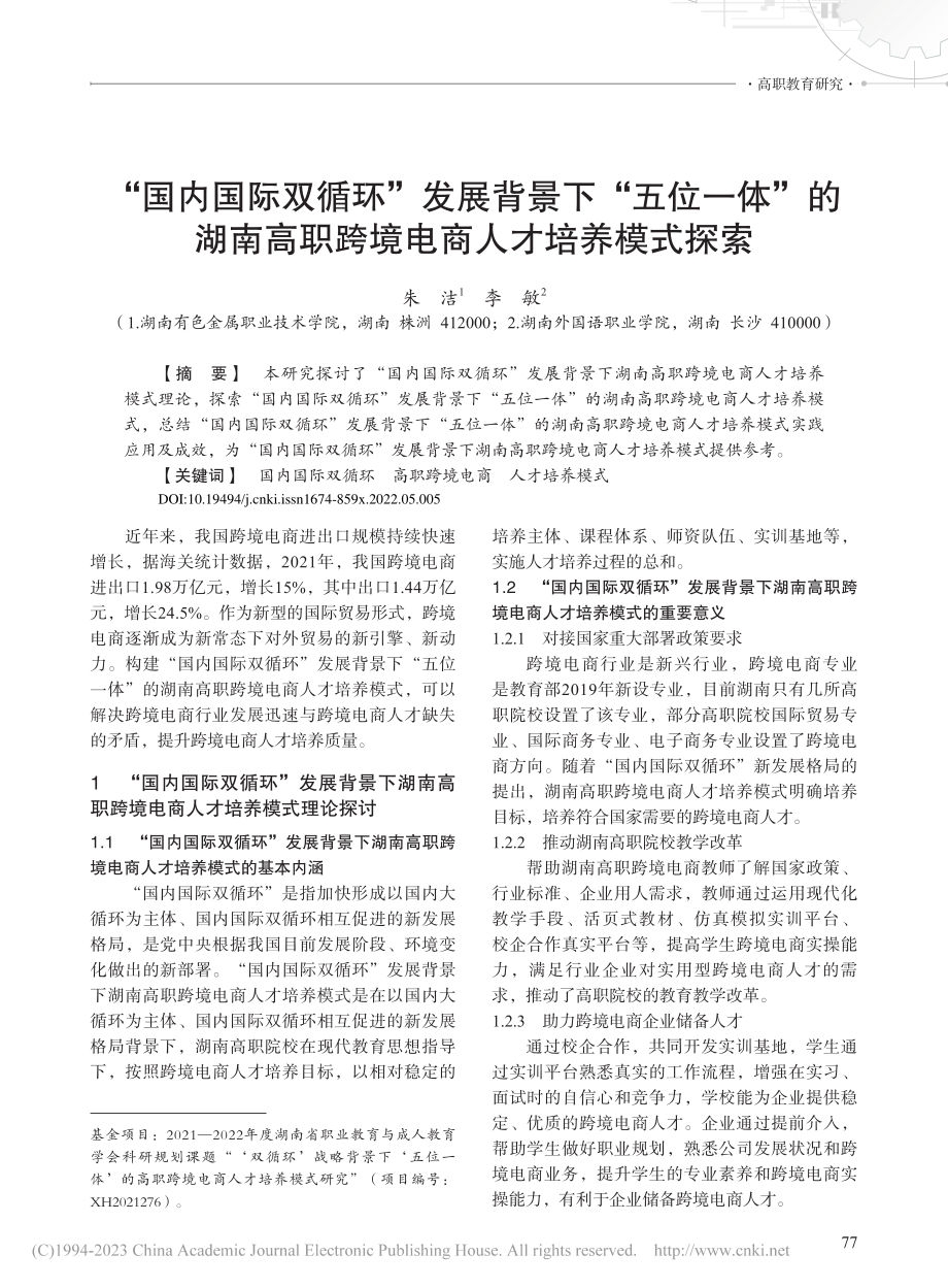 “国内国际双循环”发展背景...职跨境电商人才培养模式探索_朱洁.pdf_第1页