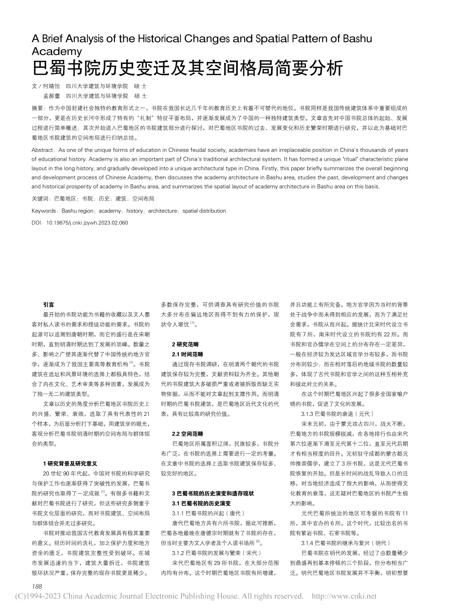 巴蜀书院历史变迁及其空间格局简要分析_何婧怡.pdf_第1页