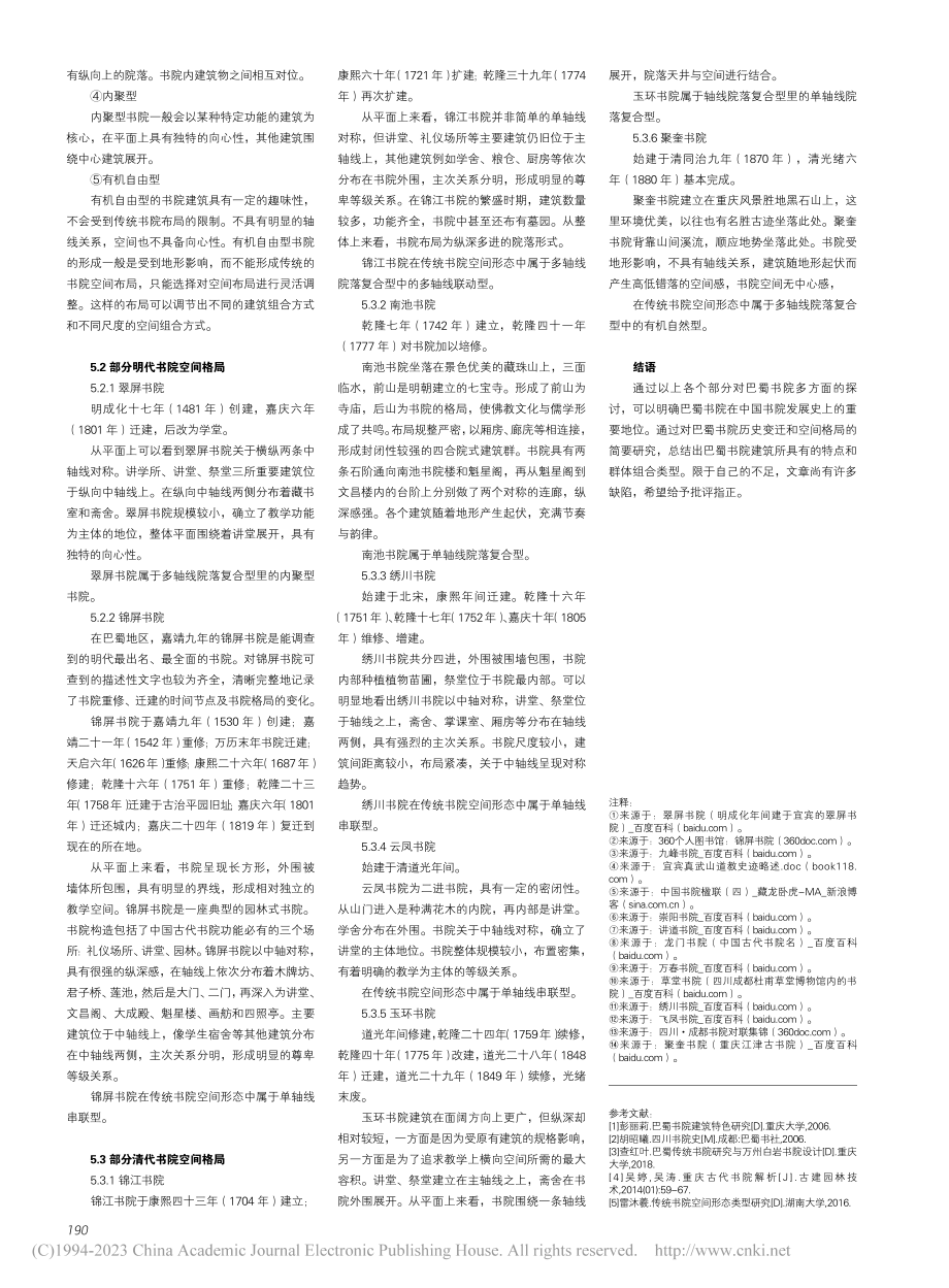 巴蜀书院历史变迁及其空间格局简要分析_何婧怡.pdf_第3页