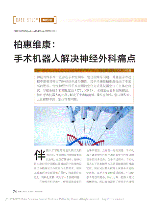 柏惠维康：手术机器人解决神经外科痛点_刘政鑫.pdf