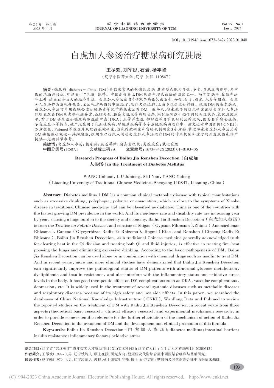 白虎加人参汤治疗糖尿病研究进展_王尽欢.pdf_第1页