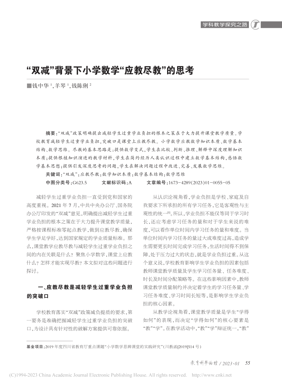 “双减”背景下小学数学“应教尽教”的思考_钱中华.pdf_第1页