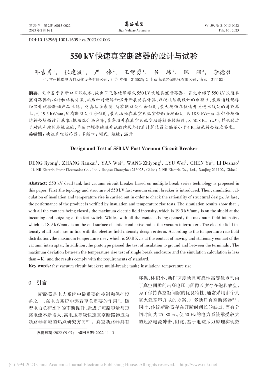 550_kV快速真空断路器的设计与试验_邓吉勇.pdf_第1页