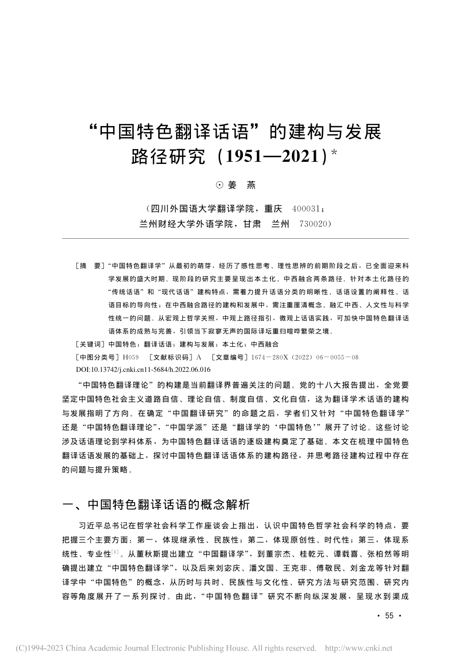 “中国特色翻译话语”的建构...研究（1951—2021）_姜燕.pdf_第1页