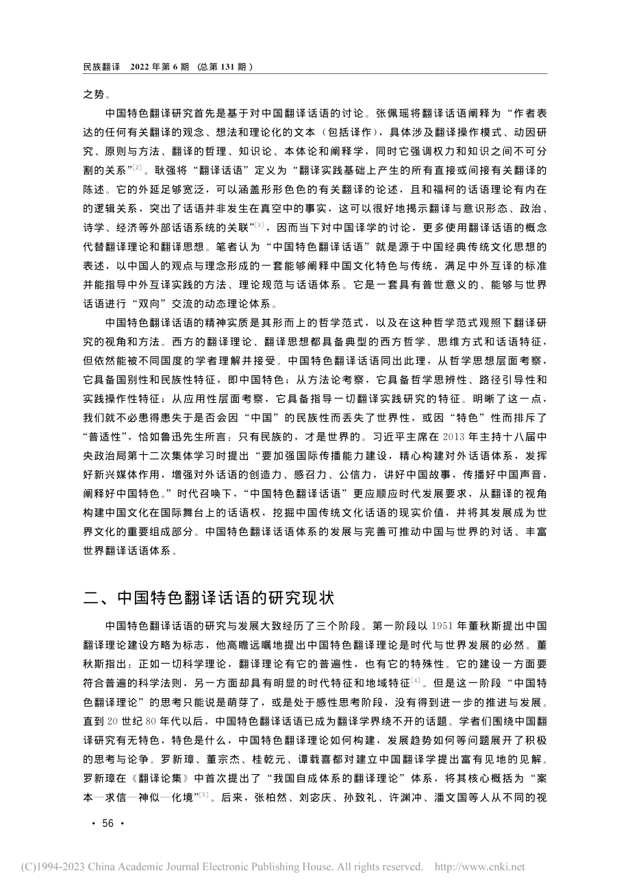 “中国特色翻译话语”的建构...研究（1951—2021）_姜燕.pdf_第2页