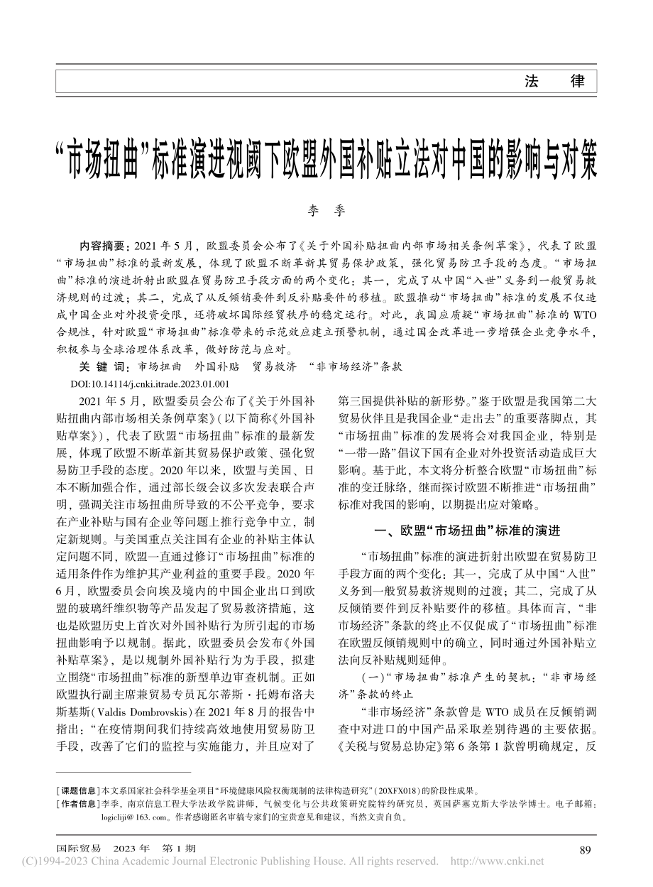 “市场扭曲”标准演进视阈下...补贴立法对中国的影响与对策_李季.pdf_第1页