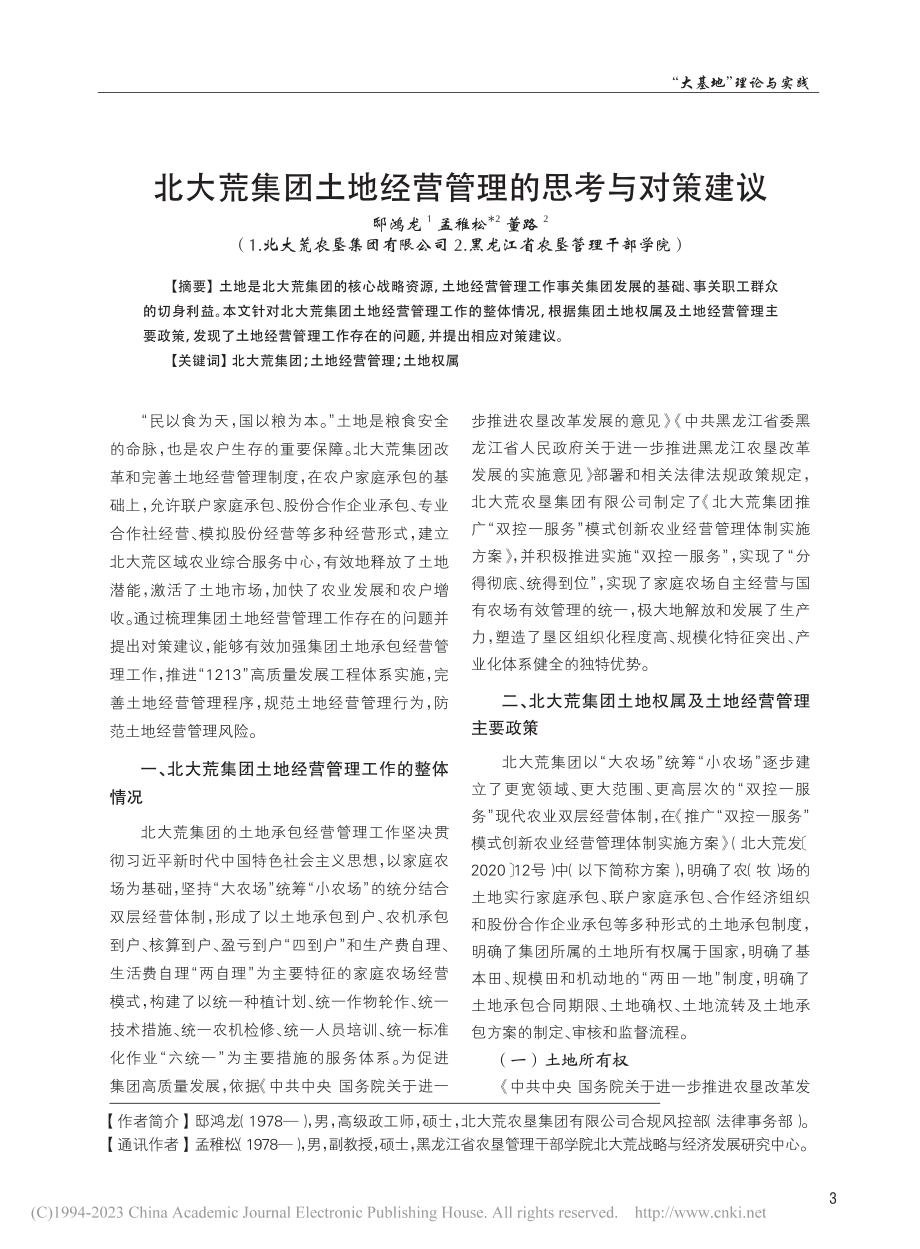 北大荒集团土地经营管理的思考与对策建议_邸鸿龙.pdf_第1页