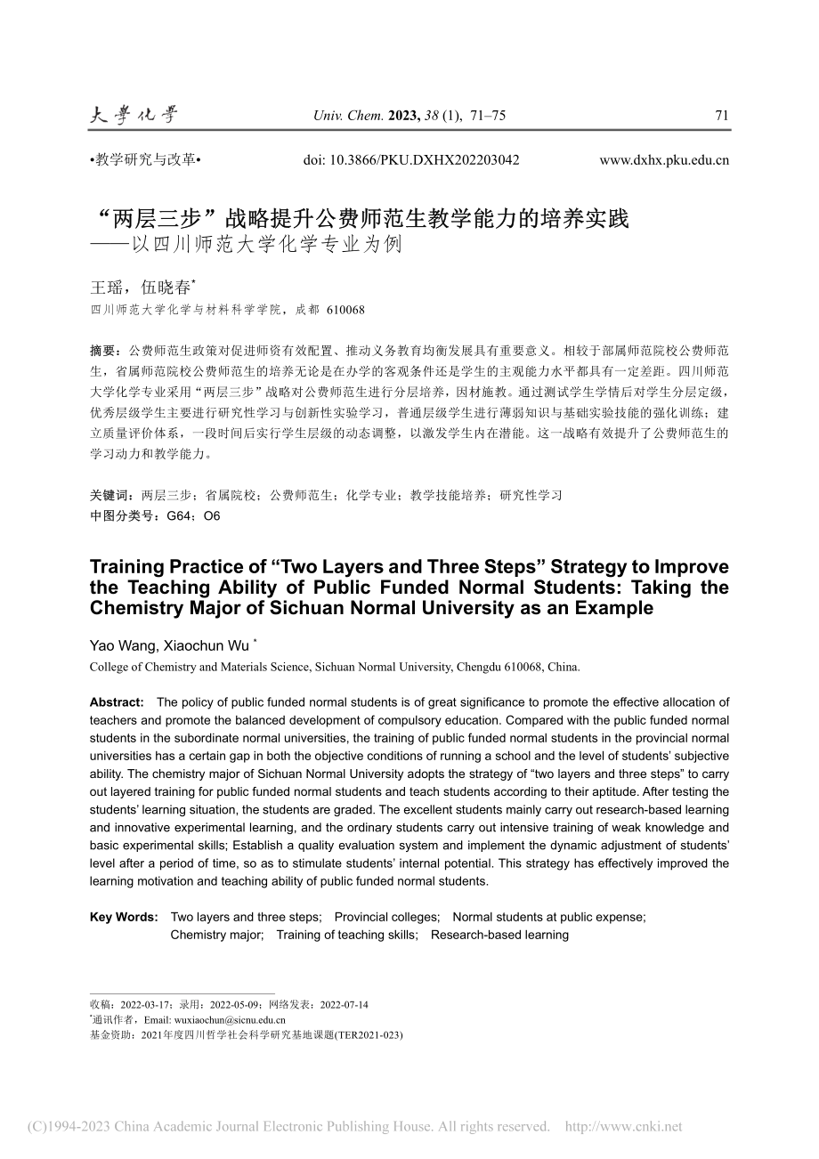 “两层三步”战略提升公费师...以四川师范大学化学专业为例_王瑶.pdf_第1页