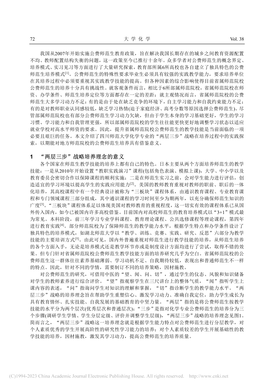 “两层三步”战略提升公费师...以四川师范大学化学专业为例_王瑶.pdf_第2页